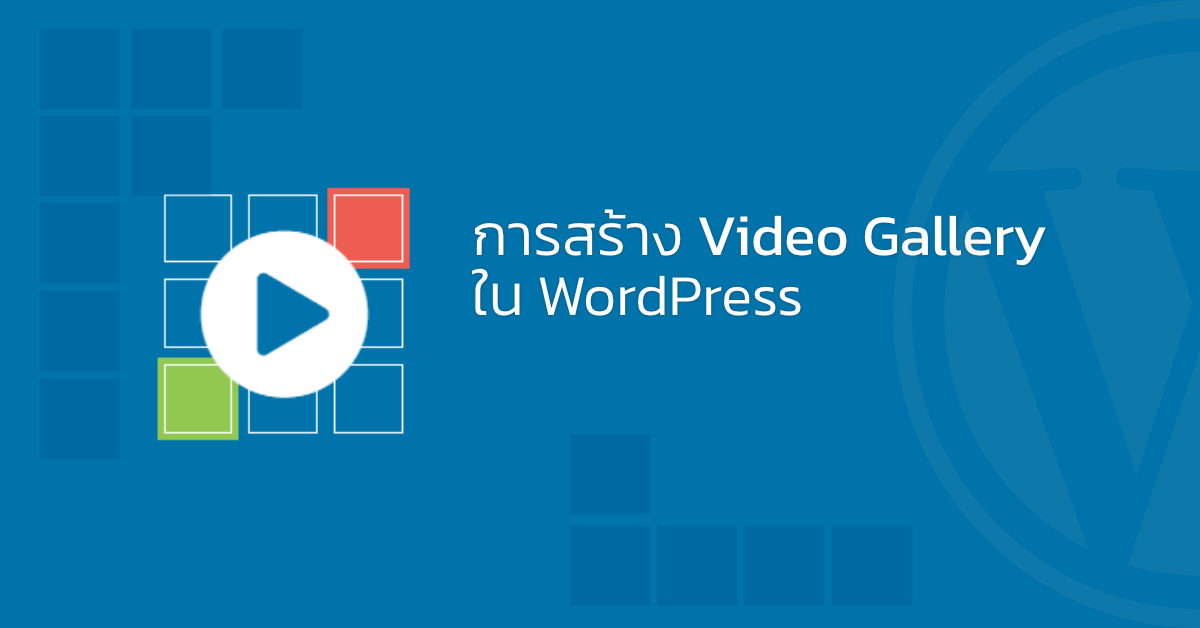 การสร้าง Video Gallery ใน WordPress