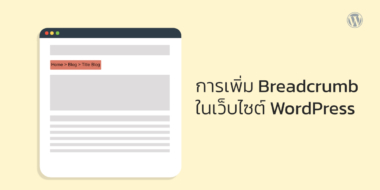 การเพิ่ม Breadcrumb ในเว็บไซต์ WordPress