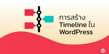 การสร้าง Timeline ใน WordPress