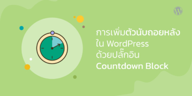 การเพิ่มตัวนับถอยหลังใน WordPress ด้วยปลั๊ํกอิน Countdown Block