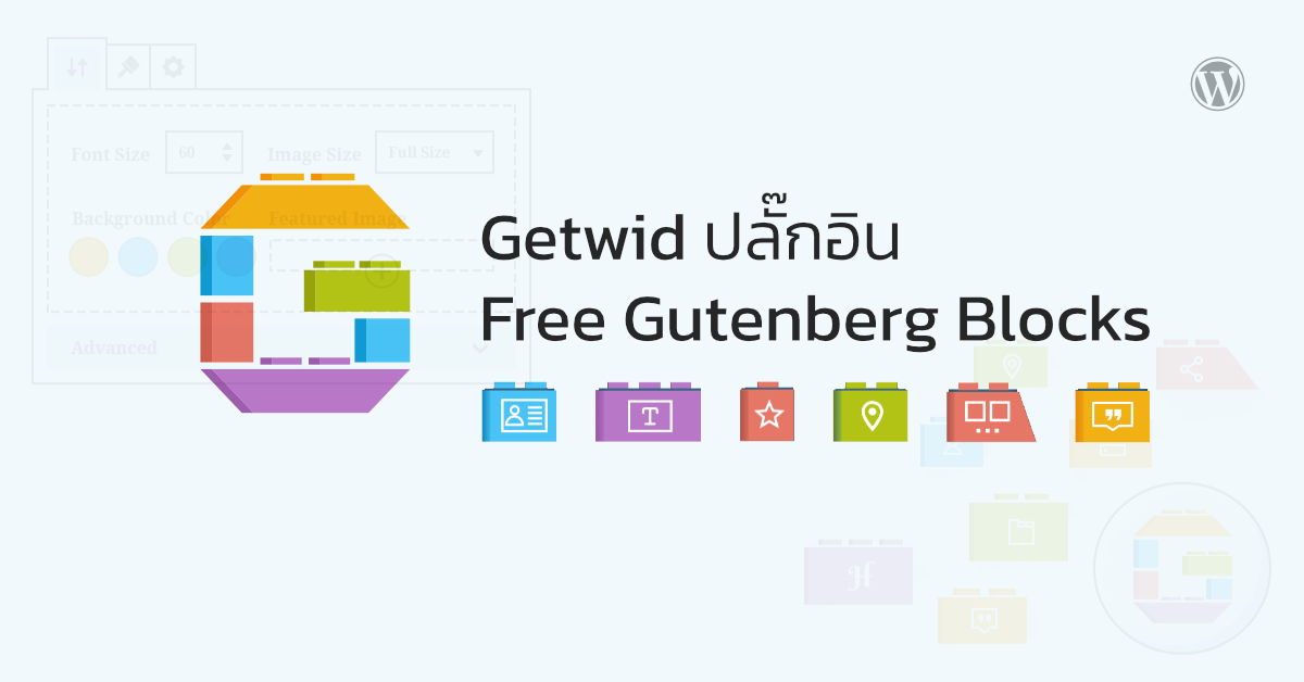 Getwid ปลั๊กอิน Free Gutenberg Blocks