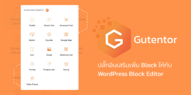 Gutentor ปลั๊กอินเสริมเพิ่ม Block ให้กับ WordPress Block Editor