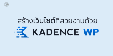 สร้างเว็บไซต์ที่สวยงามด้วย Kadence Blocks