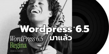 WordPress 6.5 ตัวเต็มมาแล้ว