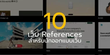 10 เว็บ References สำหรับนักออกแบบเว็บ