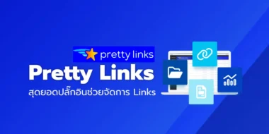 Pretty Links สุดยอดปลั๊กอินช่วยจัดการ Links