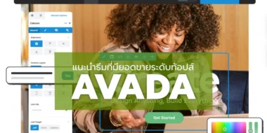 แนะนำธีมที่มียอดขายระดับท็อป ธีม Avada