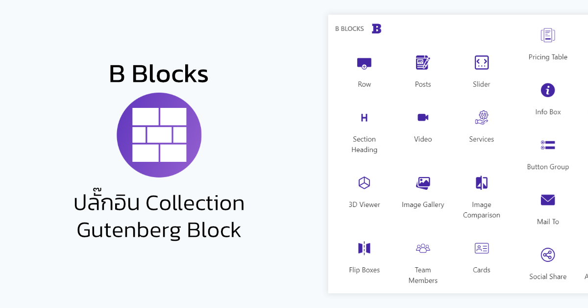 B Blocks ปลั๊กอิน Collection Gutenberg Block