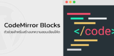 CodeMirror Blocks ตัวช่วยสำหรับสร้างบทความสอนเขียนโค้ด
