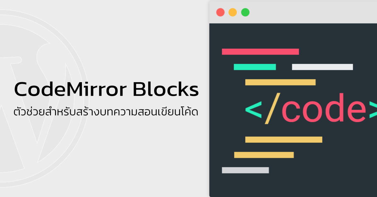 CodeMirror Blocks ตัวช่วยสำหรับสร้างบทความสอนเขียนโค้ด