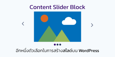 Content Slider Block อีกหนึ่งตัวเลือกในการสร้างสไลด์บน WordPress
