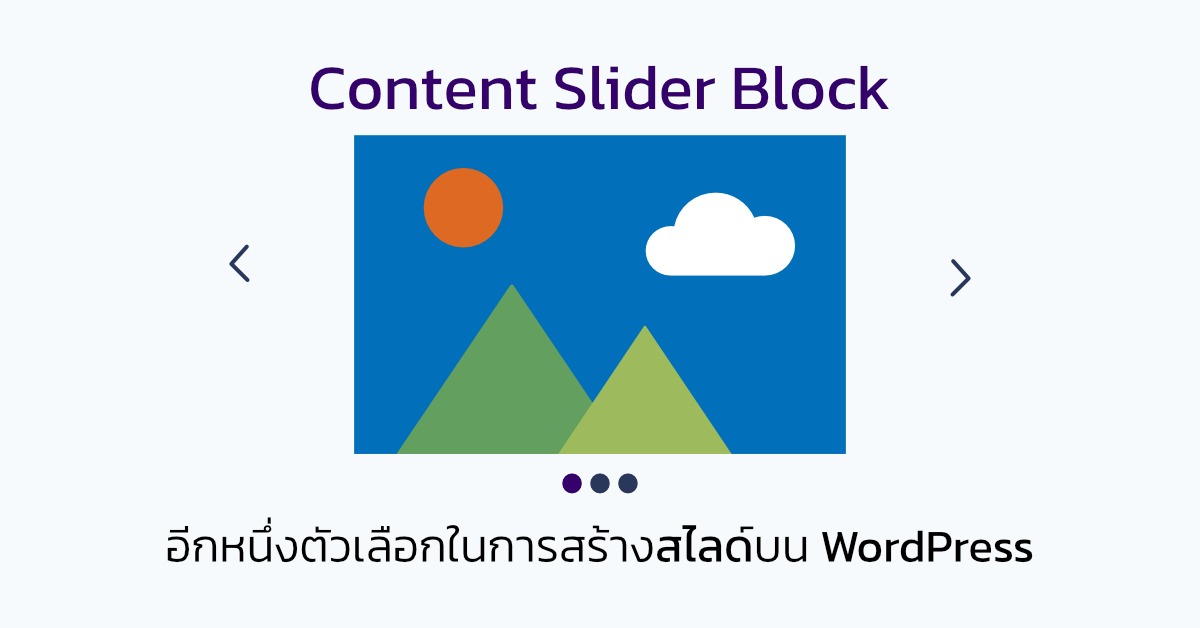Content Slider Block อีกหนึ่งตัวเลือกในการสร้างสไลด์บน WordPress