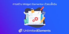 การสร้าง Widget Elementor ด้วยปลั๊กอิน Unlimited Elements