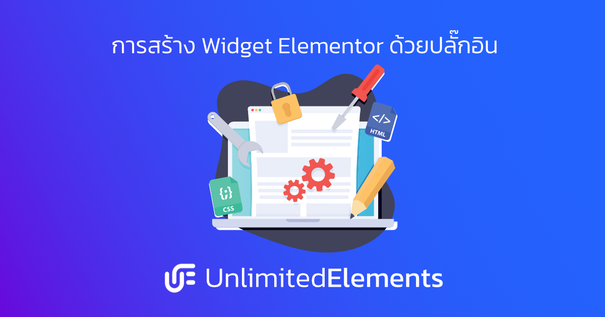 การสร้าง Widget Elementor ด้วยปลั๊กอิน Unlimited Elements