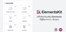 ElementsKit ปลั๊กอินส่วนเสริม Elementor ที่ผู้ใช้มากกว่า 1 ล้านคน