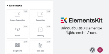 ElementsKit ปลั๊กอินส่วนเสริม Elementor ที่ผู้ใช้มากกว่า 1 ล้านคน