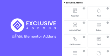 Exclusive Addons ปลั๊กอิน Elementor Addons