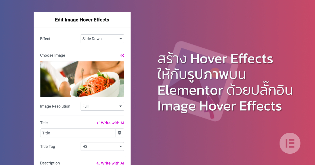 สร้าง Hover Effects ให้กับรูปภาพบน Elementor ด้วยปลั๊กอิน Image Hover Effects