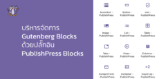บริหารจัดการ Gutenberg Blocks ด้วยปลั๊กอิน PublishPress Blocks