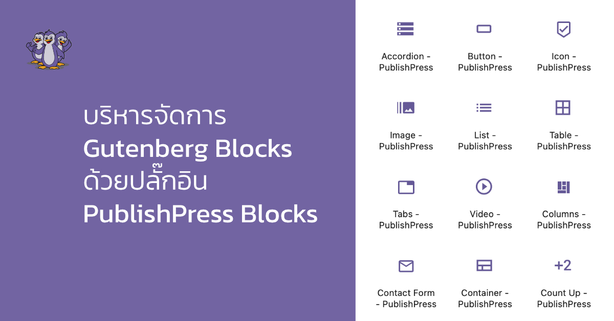 บริหารจัดการ Gutenberg Blocks ด้วยปลั๊กอิน PublishPress Blocks