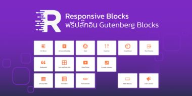 Responsive Blocks ฟรีปลั๊กอิน Gutenberg Blocks