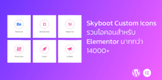 Skyboot Custom Icons รวมไอคอนสำหรับ Elementor มากกว่า 14000+