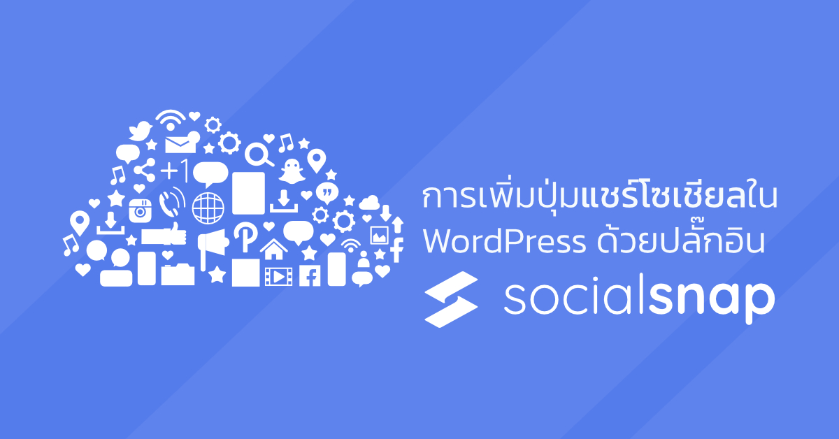 การเพิ่มปุ่มแชร์โซเชียลใน WordPress ด้วยปลั๊กอิน Social Snap