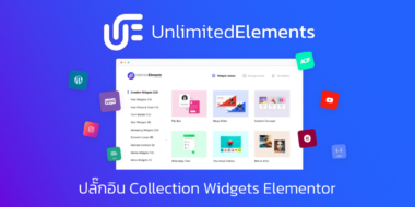 Unlimited Elements ปลั๊กอิน Collection Widgets Elementor