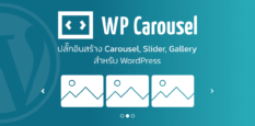 WP Carousel ปลั๊กอินสร้าง Carousel, Slider, Gallery สำหรับ WordPress