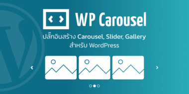 WP Carousel ปลั๊กอินสร้าง Carousel, Slider, Gallery สำหรับ WordPress