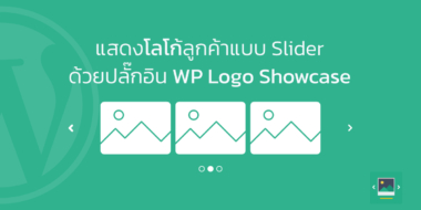 แสดงโลโก้ลูกค้าแบบ Slider ด้วยปลั๊กอิน WP Logo Showcase
