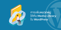 การเพิ่มหมวดหมู่ให้กับ Media Library ใน WordPress