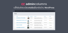 Admin Columns ปลั๊กอินจัดระเบียบคอลัมน์ในหลังบ้าน WordPress