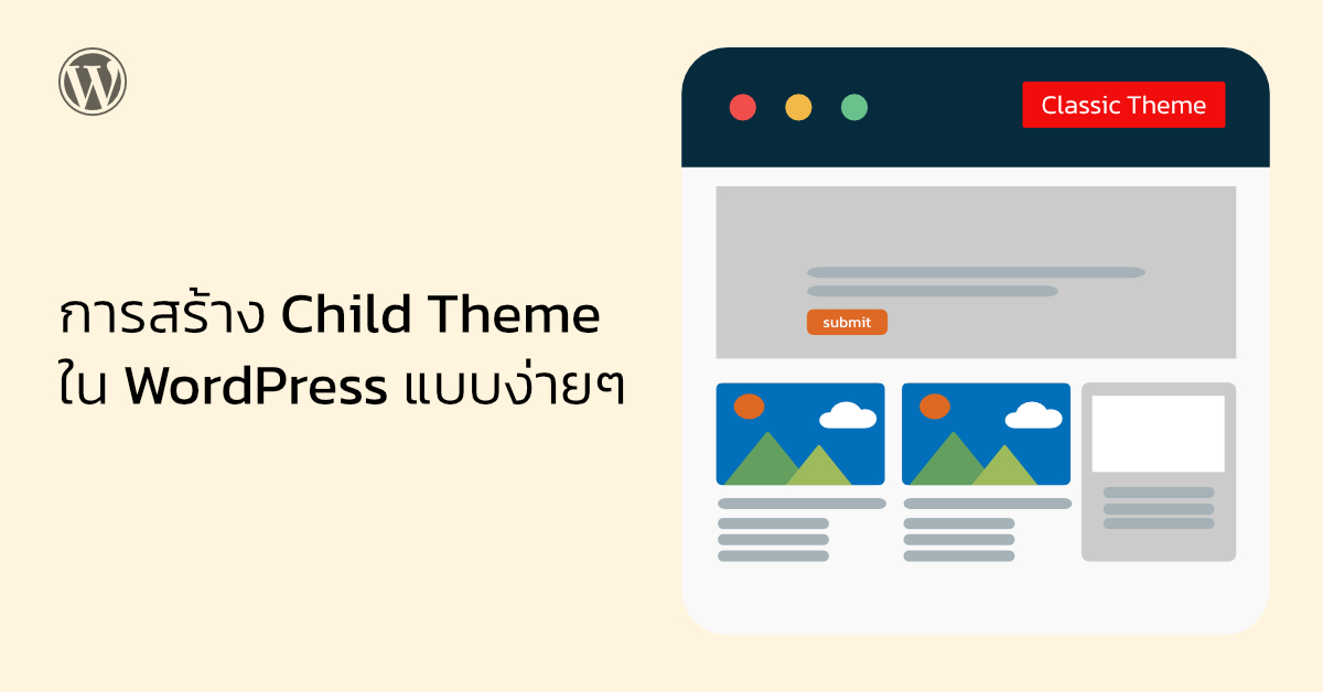 การสร้าง Child Theme ใน WordPress แบบง่ายๆ