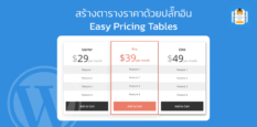 สร้างตารางราคาด้วยปลั๊กอิน Easy Pricing Tables
