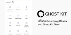 Ghost Kit ปลั๊กอิน Gutenberg Blocks จาก Ghost Kit Team
