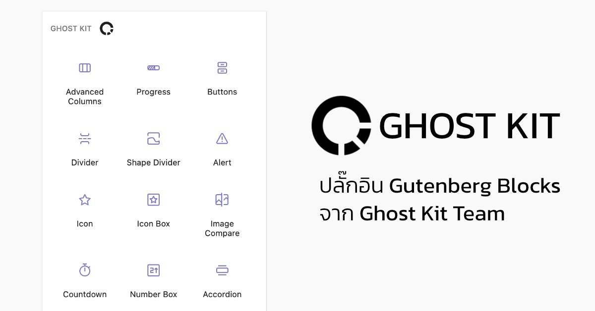 Ghost Kit ปลั๊กอิน Gutenberg Blocks จาก Ghost Kit Team - WPThaiuser by ...