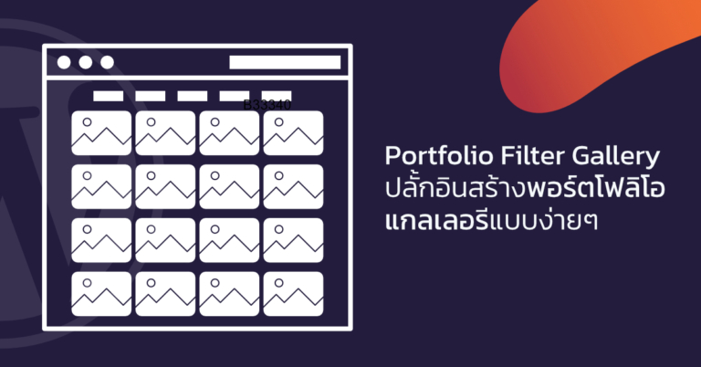 Portfolio Filter Gallery ปลั้กอินสร้างพอร์ตโฟลิโอแกลเลอรีแบบง่ายๆ ...