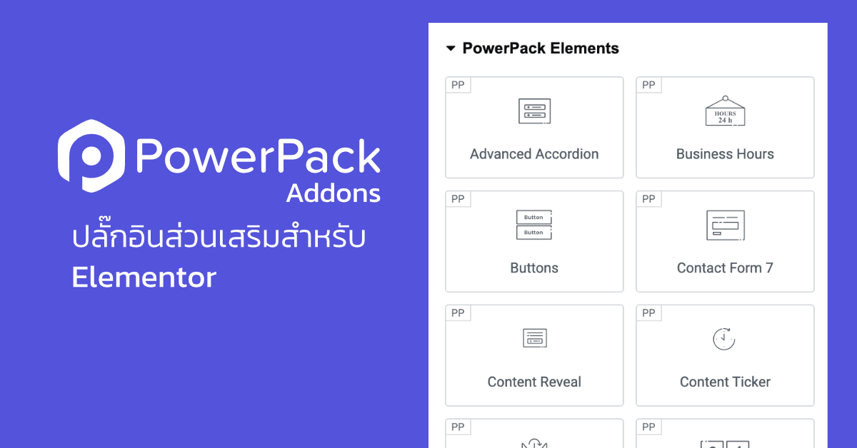 PowerPack Addons ปลั๊กอินส่วนเสริมสำหรับ Elementor