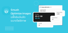 Smush Optimize Images ปลั๊กอินบีบอัดขนาดไฟล์ภาพ