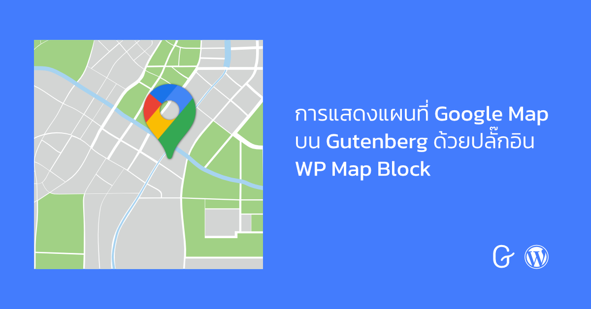 การแสดงแผนที่ Google Map บน Gutenberg ด้วยปลั๊กอิน WP Map Block